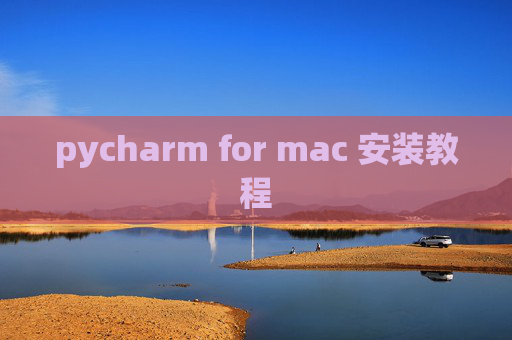 pycharm for mac 安装教程
